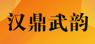 Han Ding Martial Arts/汉鼎武韵品牌logo