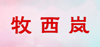 牧西岚品牌logo