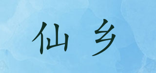 仙乡品牌logo