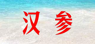 汉参品牌logo