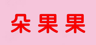 朵果果品牌logo