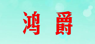 鸿爵品牌logo