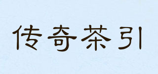 传奇茶引品牌logo