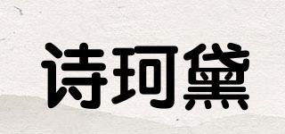 诗珂黛品牌logo