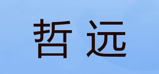 哲远品牌logo