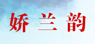 娇兰韵品牌logo
