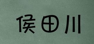 侯田川品牌logo
