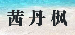 茜丹枫品牌logo