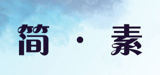 简·素品牌logo