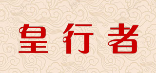 皇行者品牌logo