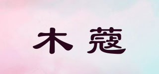木蔻品牌logo