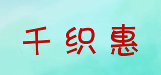 千织惠品牌logo