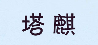 塔麒品牌logo