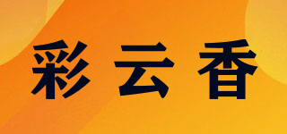 彩云香品牌logo