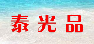 泰光品品牌logo