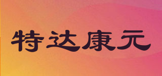 特达康元品牌logo