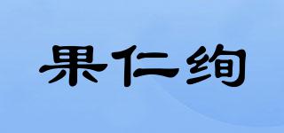 果仁绚品牌logo