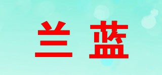 兰蓝品牌logo