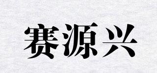 赛源兴品牌logo