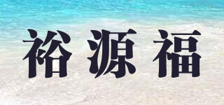裕源福品牌logo