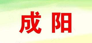 成阳品牌logo