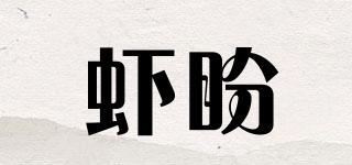 虾盼品牌logo