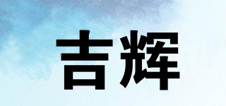 吉辉品牌logo