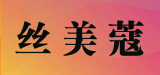 丝美蔻品牌logo