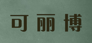 可丽博品牌logo