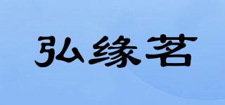 弘缘茗品牌logo