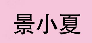 景小夏品牌logo