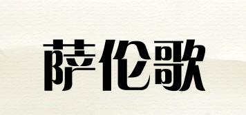 萨伦歌品牌logo