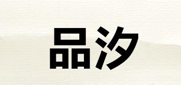 品汐品牌logo