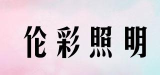 伦彩照明品牌logo