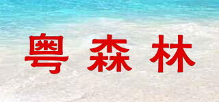 粤森林品牌logo