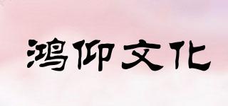 hy/鸿仰文化品牌logo