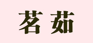 茗茹品牌logo