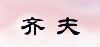 QeFu/齐夫品牌logo