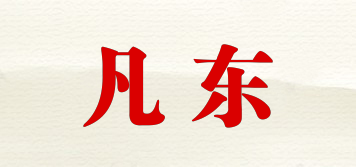 凡东品牌logo