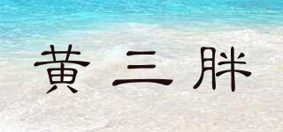 黄三胖品牌logo