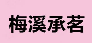 梅溪承茗品牌logo