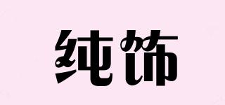 纯饰品牌logo