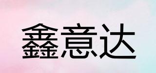 鑫意达品牌logo