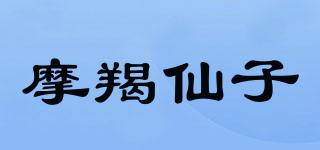 摩羯仙子品牌logo