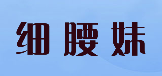 细腰妹品牌logo