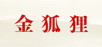FOX/金狐狸品牌logo