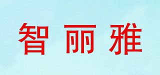 智丽雅品牌logo