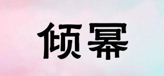 倾幂品牌logo