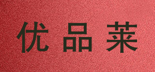 YPL/优品莱品牌logo