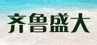 齐鲁盛大品牌logo